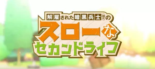 Kaiko sareta Ankoku Heishi (30-dai) no Slow na Second Life Mini Anime