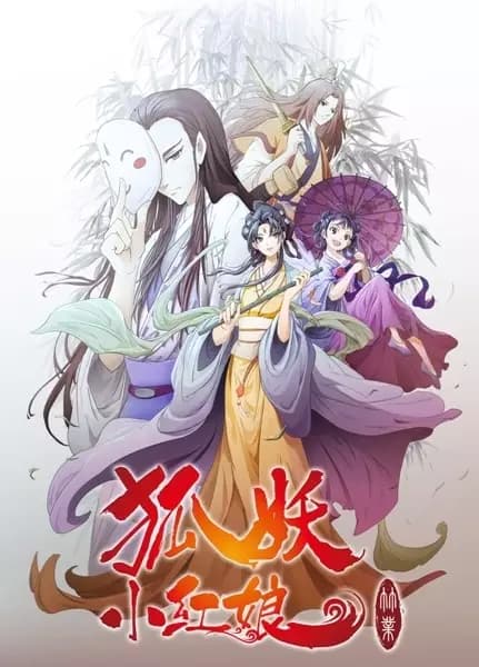 Huyao Xiao Hongniang 6: Zhu Ye Pian