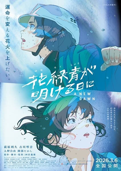 Hanarokushou ga Akeru Hi ni