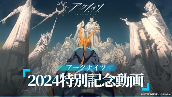 Arknights 2024 Special Commemorative Animation PV
