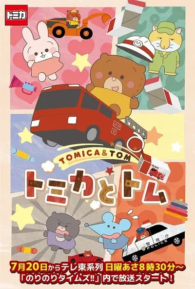 Tomica to Tom (TV)