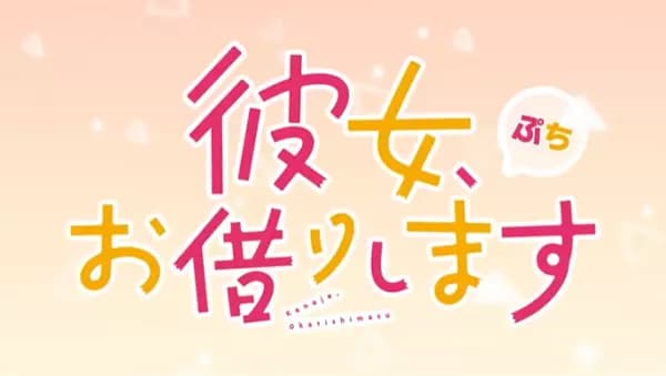 Kanojo, Okarishimasu Petit 3rd Season