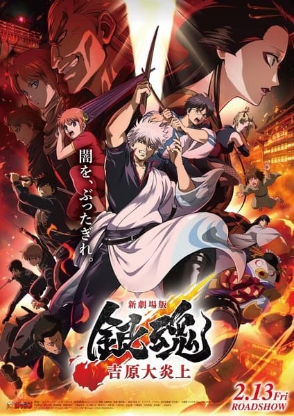 Gintama Movie 3: Yoshiwara Daienjou