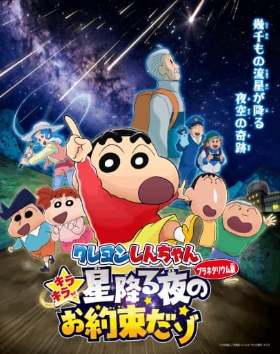 Crayon Shin-chan: Kirakira☆Hoshi Furu Yoru no Oyaku da zo