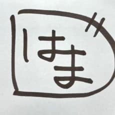 Yutaka Hamada