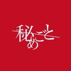 Himegoto